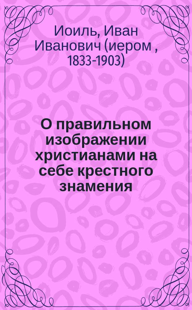 О правильном изображении христианами на себе крестного знамения