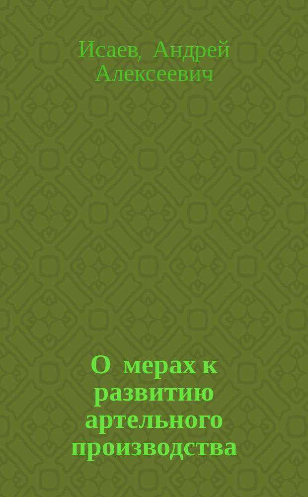 О мерах к развитию артельного производства