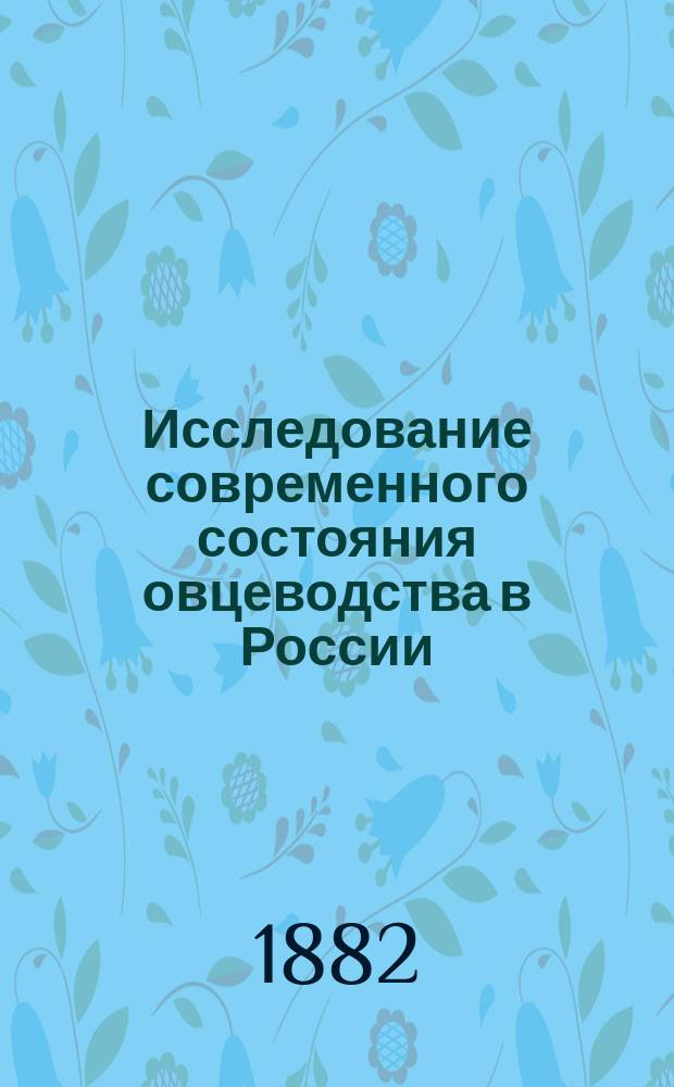 Исследование современного состояния овцеводства в России : Вып. 1