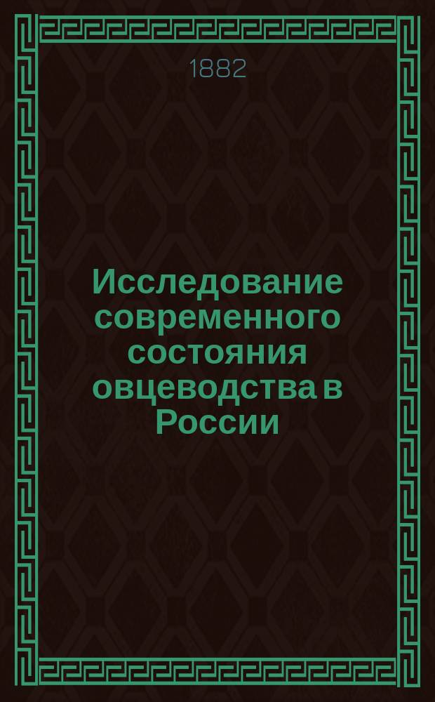 Исследование современного состояния овцеводства в России : [Вып. 1]. [Вып. 1 : Овцеводство в Верхне-Волжском районе, в северных и средних нечерноземных губерниях]