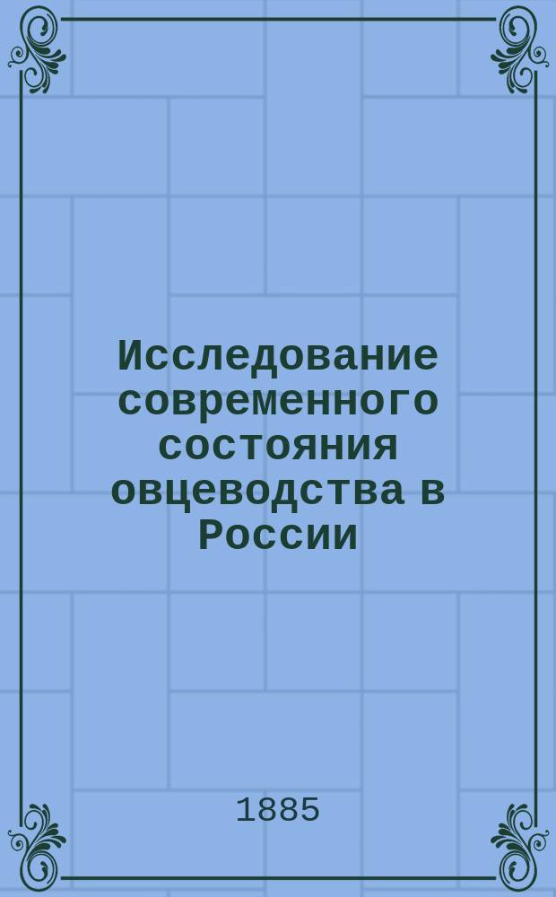 Исследование современного состояния овцеводства в России : [Вып. 1]. Вып. 6 : [Овцеводство в северо-западных и юго-западных губерниях]