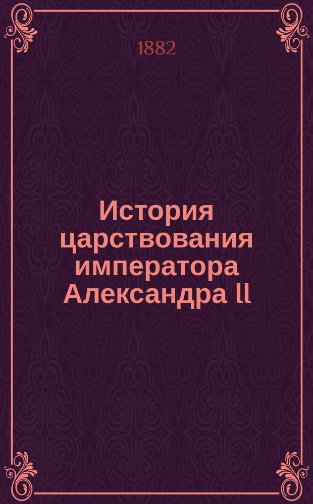 История царствования императора Александра II : (В карт.)