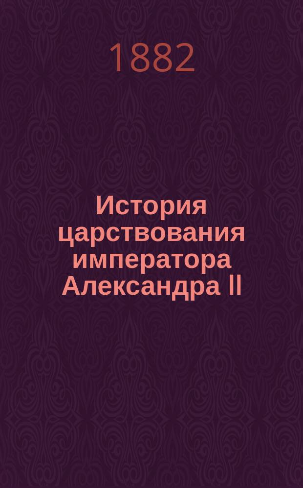 История царствования императора Александра II : (В карт.)