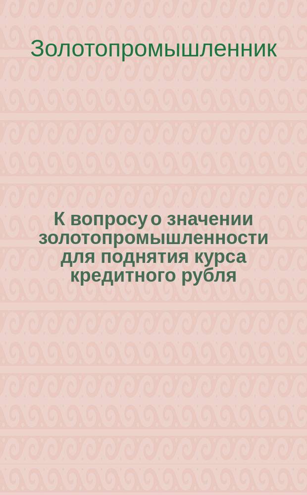 К вопросу о значении золотопромышленности для поднятия курса кредитного рубля