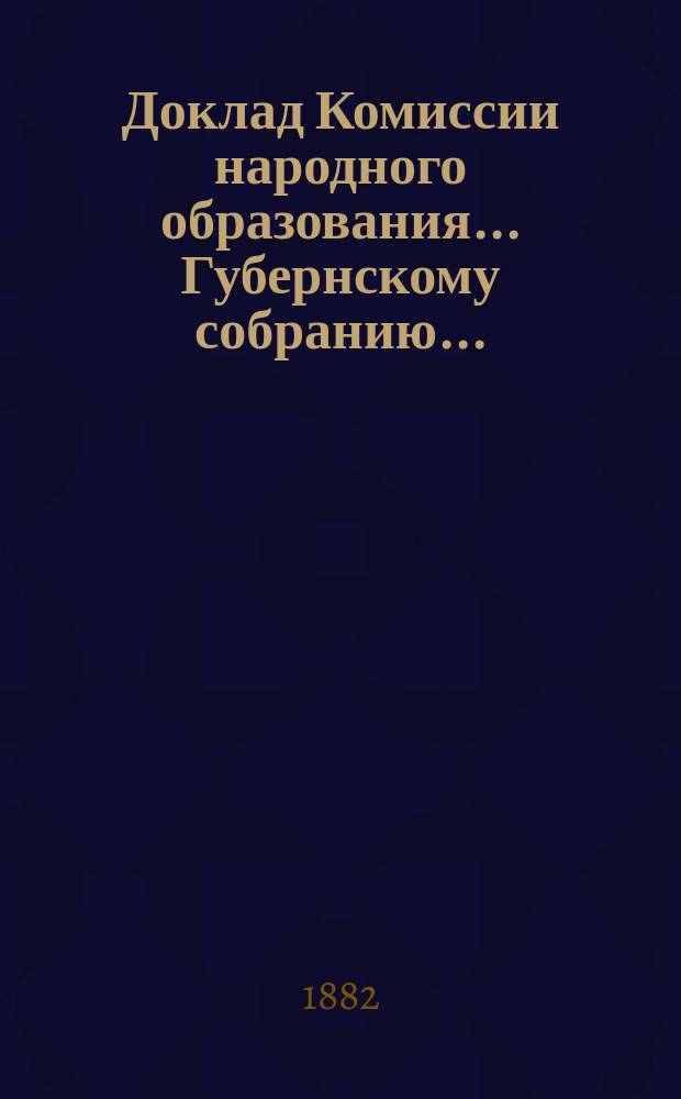 Доклад Комиссии народного образования... Губернскому собранию...