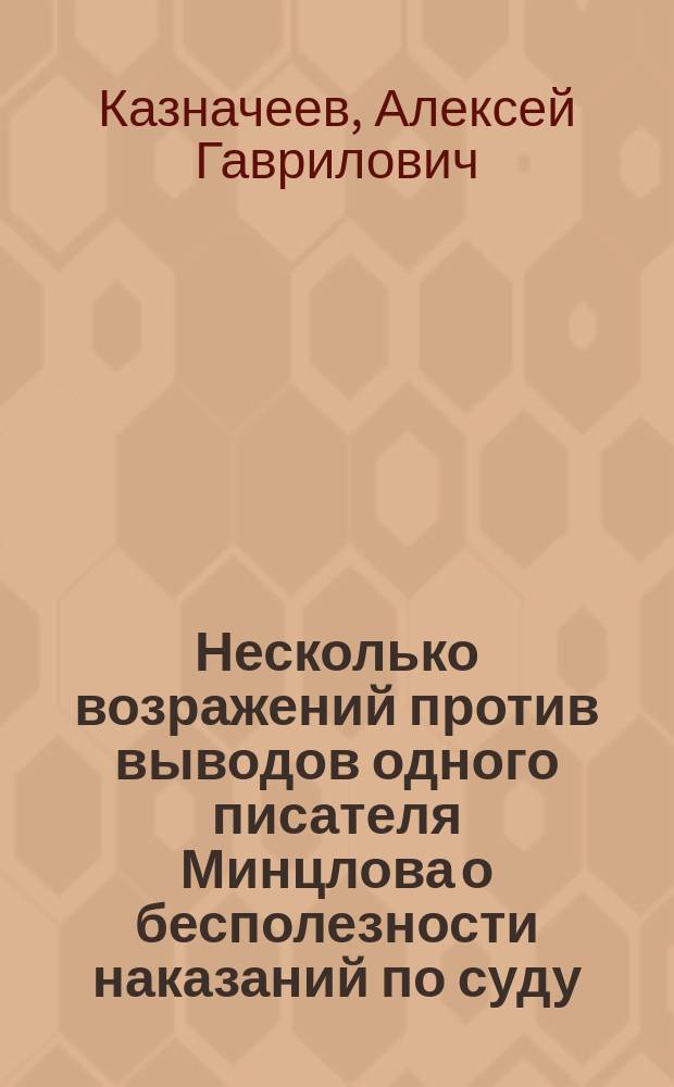 Несколько возражений против выводов одного писателя [Минцлова] о бесполезности наказаний по суду