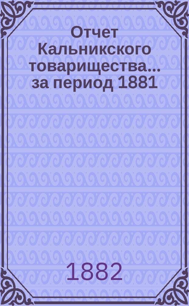 Отчет Кальникского товарищества... ... за период 1881/2 года