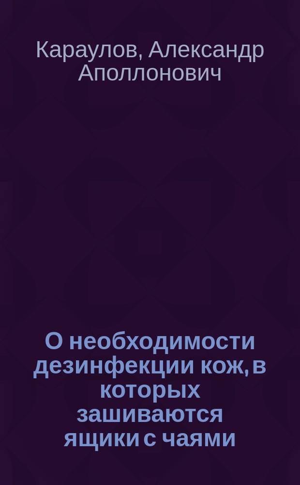 О необходимости дезинфекции кож, в которых зашиваются ящики с чаями
