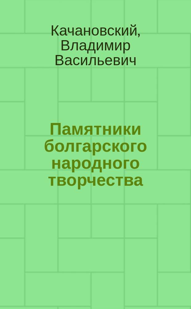 Памятники болгарского народного творчества : Вып. 1