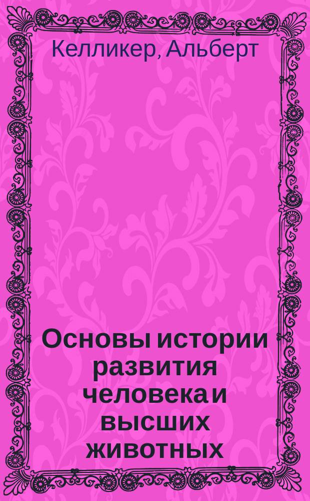 Основы истории развития человека и высших животных : Для студентов и врачей