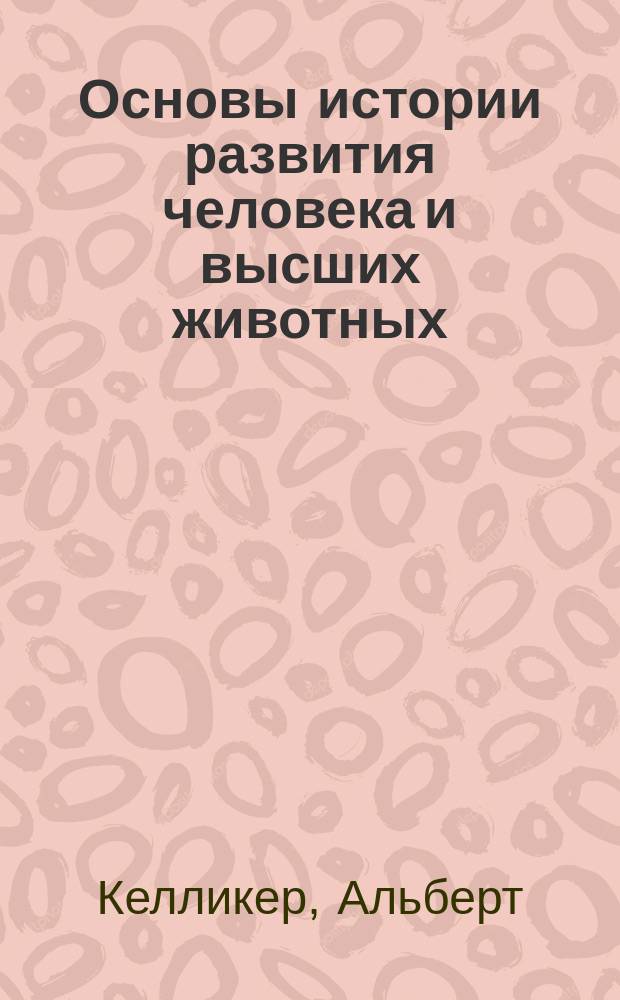 Основы истории развития человека и высших животных : Для студентов и врачей