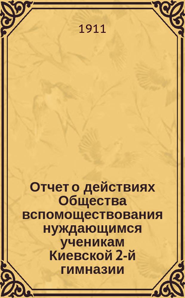 Отчет о действиях Общества вспомоществования нуждающимся ученикам Киевской 2-й гимназии... ... за 1910 г.