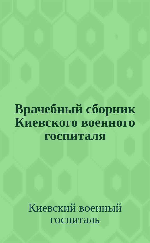 Врачебный сборник Киевского военного госпиталя : Вып. 1