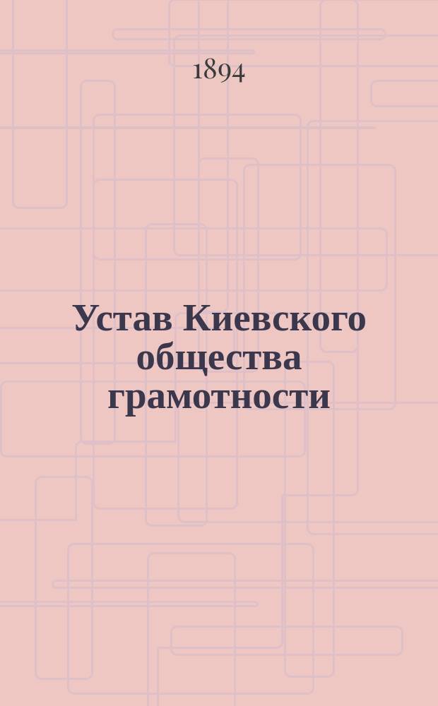 Устав Киевского общества грамотности : Утв. 11 февр. 1882 г