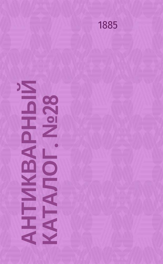 Антикварный каталог. № 28 : Коллекция старых и новых сочинений по богословию, философии и восточной словесности
