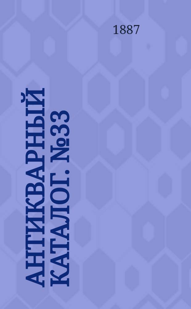 Антикварный каталог. № 33 : Заключающий в себе перечень книг из библиотеки А. Смирдина