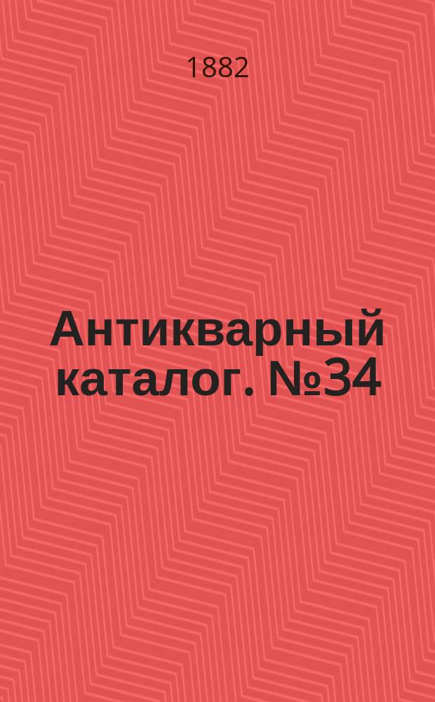 Антикварный каталог. № 34 : Заключающий в себе перечень книг из библиотеки А. Смирдина