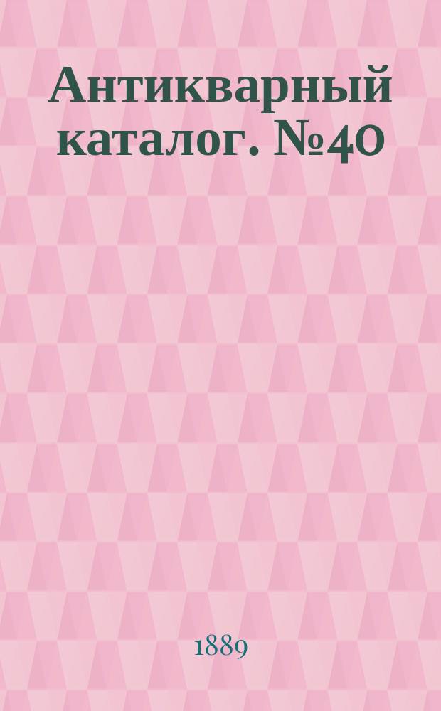 Антикварный каталог. № 40 : Заключающий в себе перечень книг из библиотеки А. Смирдина
