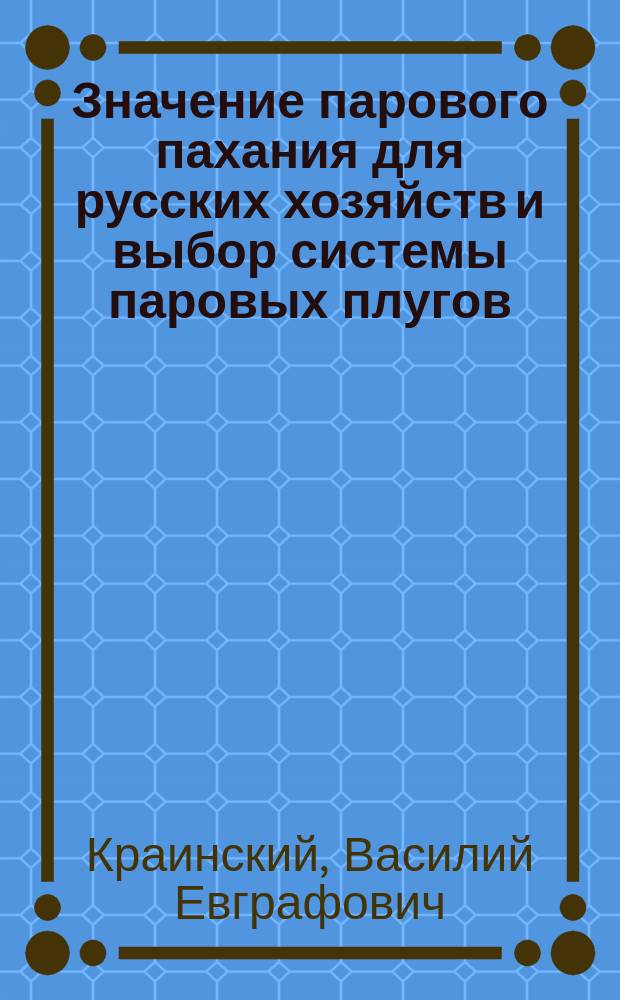 Значение парового пахания для русских хозяйств и выбор системы паровых плугов