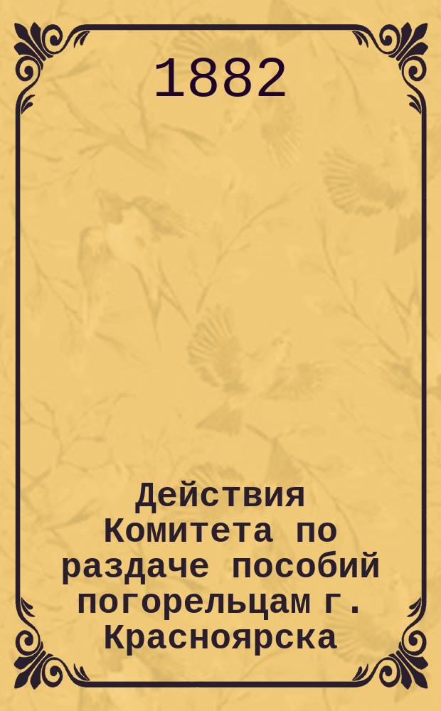 Действия Комитета по раздаче пособий погорельцам г. Красноярска