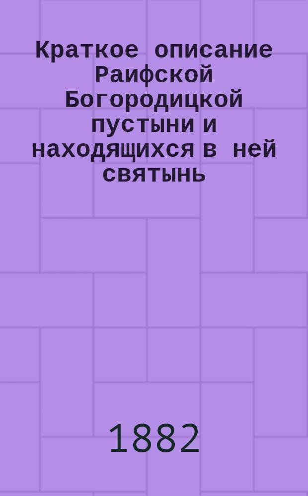 Краткое описание Раифской Богородицкой пустыни и находящихся в ней святынь