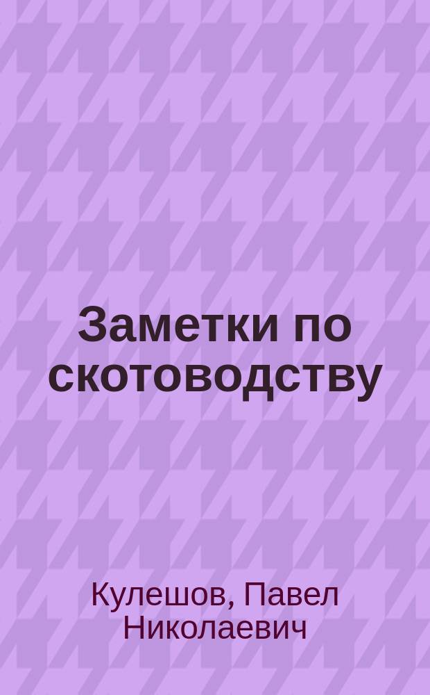 Заметки по скотоводству : Междунар. выст. овец в Новом Бранденбурге 24-25 мая 1881 г