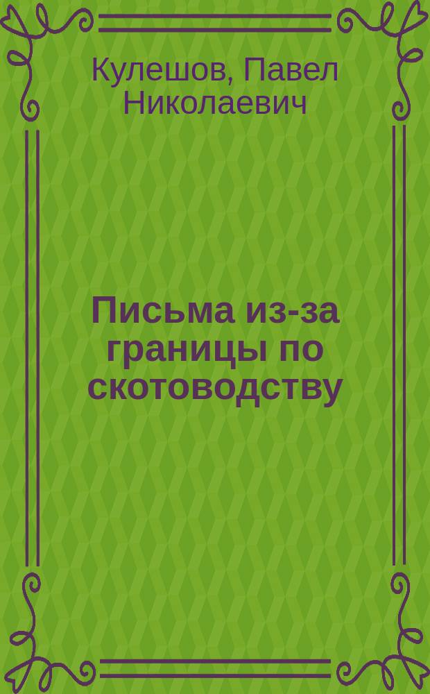 Письма из-за границы по скотоводству