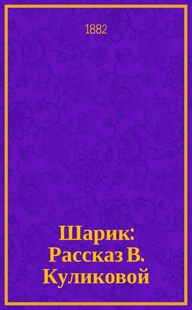 Шарик : Рассказ В. Куликовой