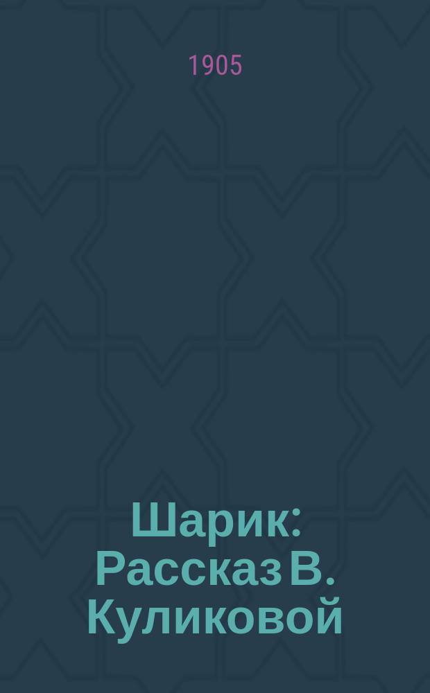 Шарик : Рассказ В. Куликовой : Для детей младшего возраста
