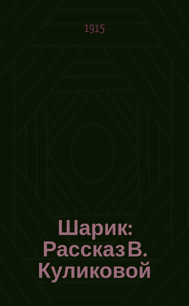 Шарик : Рассказ В. Куликовой : Для детей младшего возраста