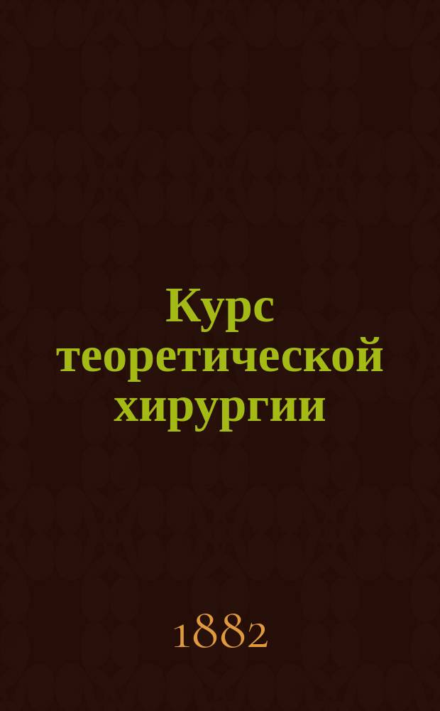 Курс теоретической хирургии