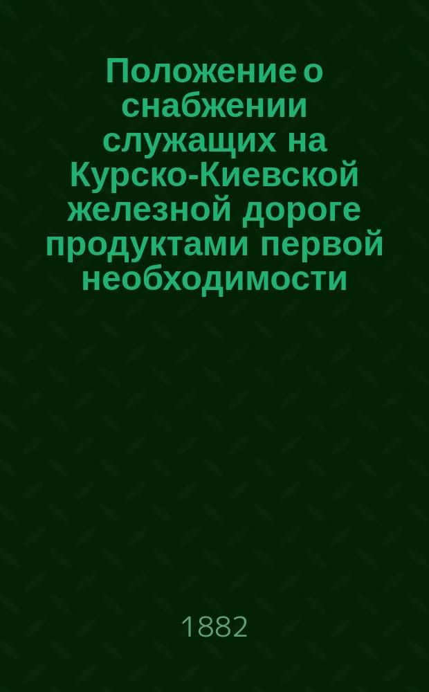 Положение о снабжении служащих на Курско-Киевской железной дороге продуктами первой необходимости