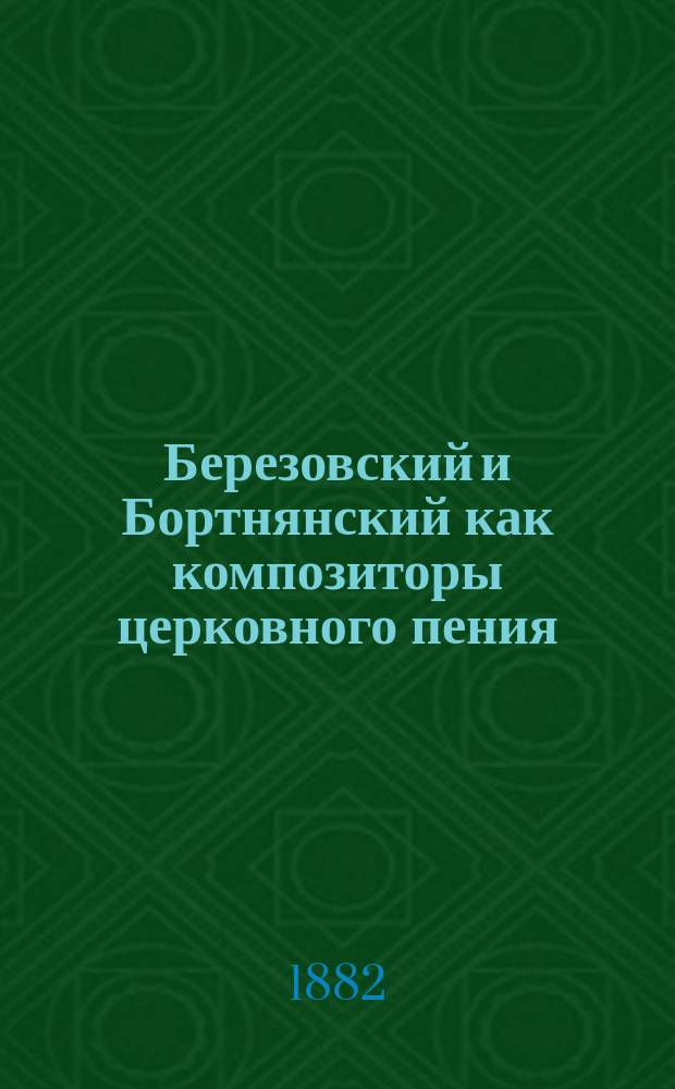 Березовский и Бортнянский как композиторы церковного пения