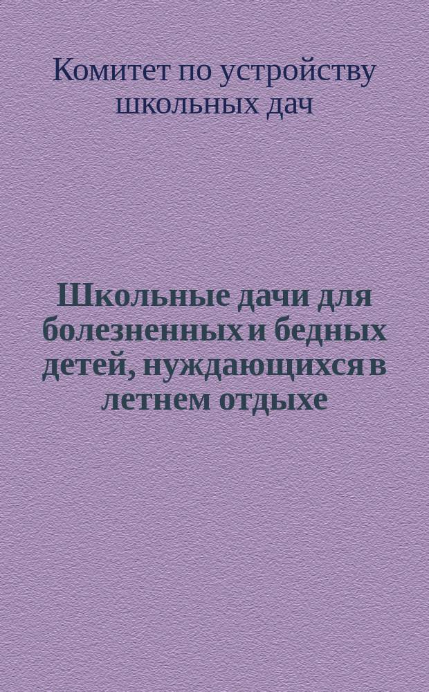 Школьные дачи для болезненных и бедных детей, нуждающихся в летнем отдыхе