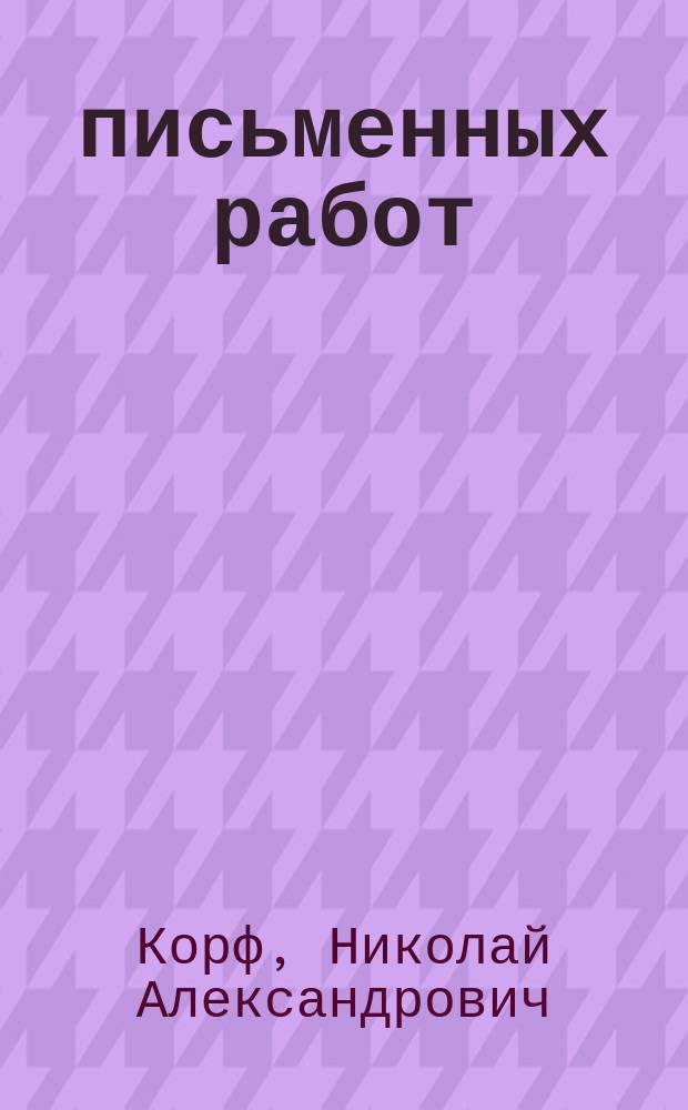300 письменных работ : Задачи для самостоят. упражнений в письме учеников всех трех отд-ний нач. шк