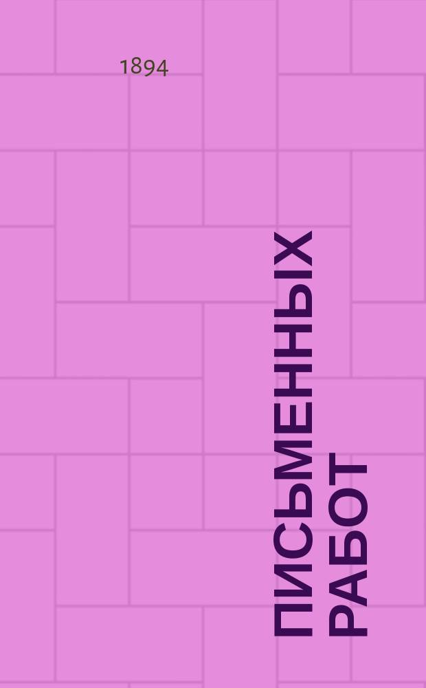 300 письменных работ : Задачи для самостоят. упражнений в письме учеников всех трех отд-ний нач. шк