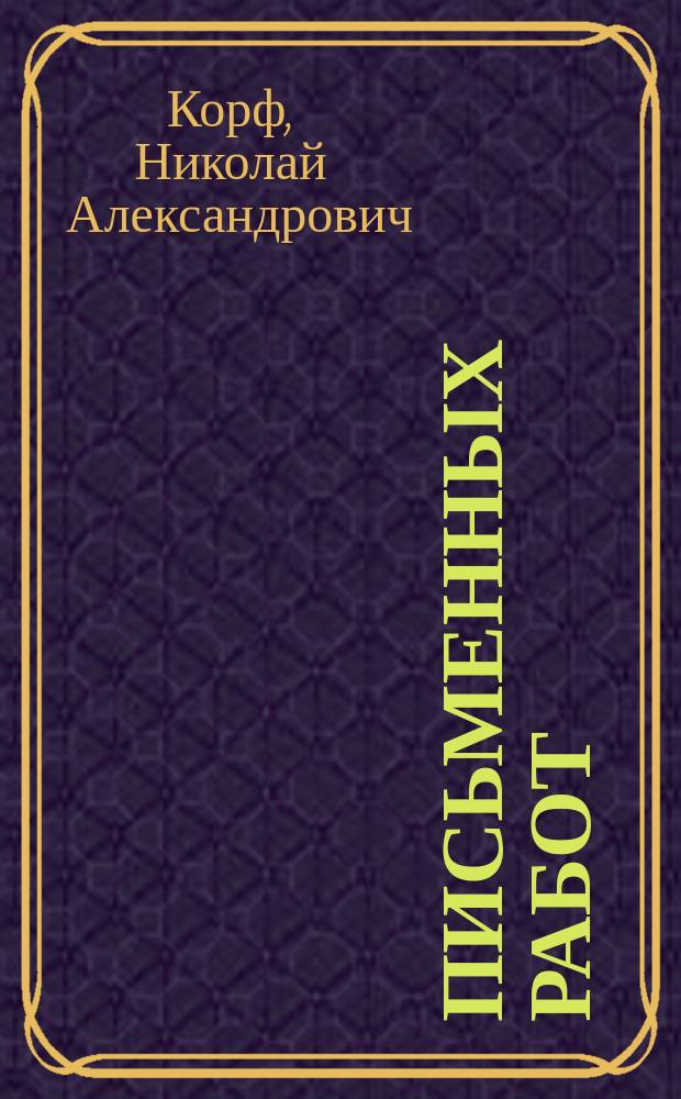 300 письменных работ : Задачи для самостоят. упражнений в письме учеников всех трех отд-ний нач. шк