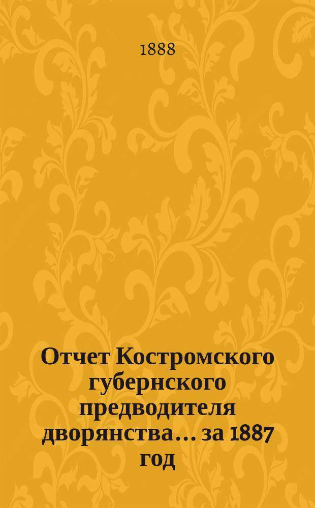 Отчет Костромского губернского предводителя дворянства... за 1887 год