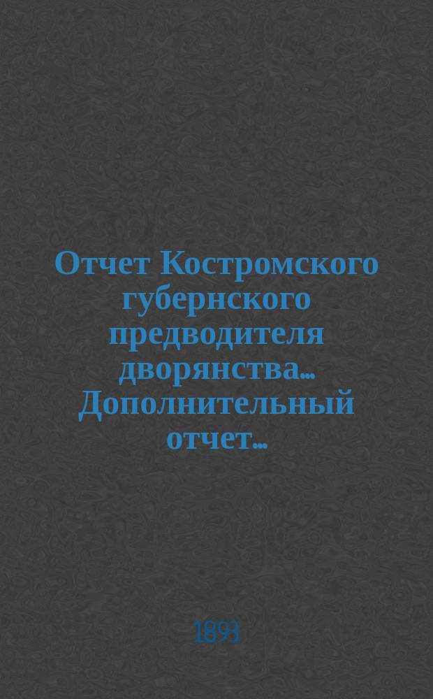 Отчет Костромского губернского предводителя дворянства... Дополнительный отчет... : Дополнительный отчет... с 16 ноября 1892 г. по 1 января 1893 г.