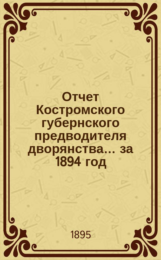 Отчет Костромского губернского предводителя дворянства... за 1894 год
