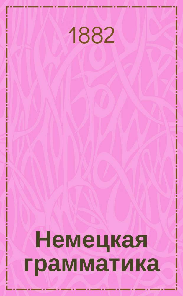 Немецкая грамматика