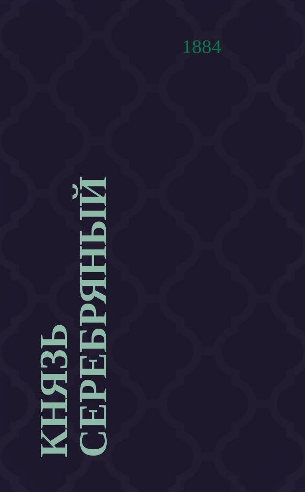 Князь Серебряный : Ист. роман из времен княжения Иоанна Калиты