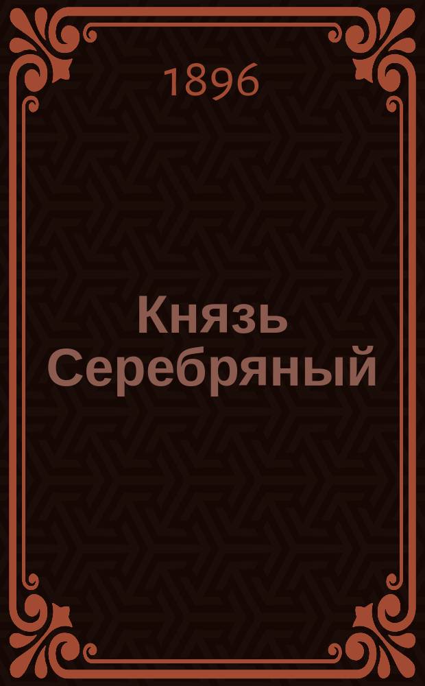 Князь Серебряный : Ист. роман из времен княжения Иоанна Калиты