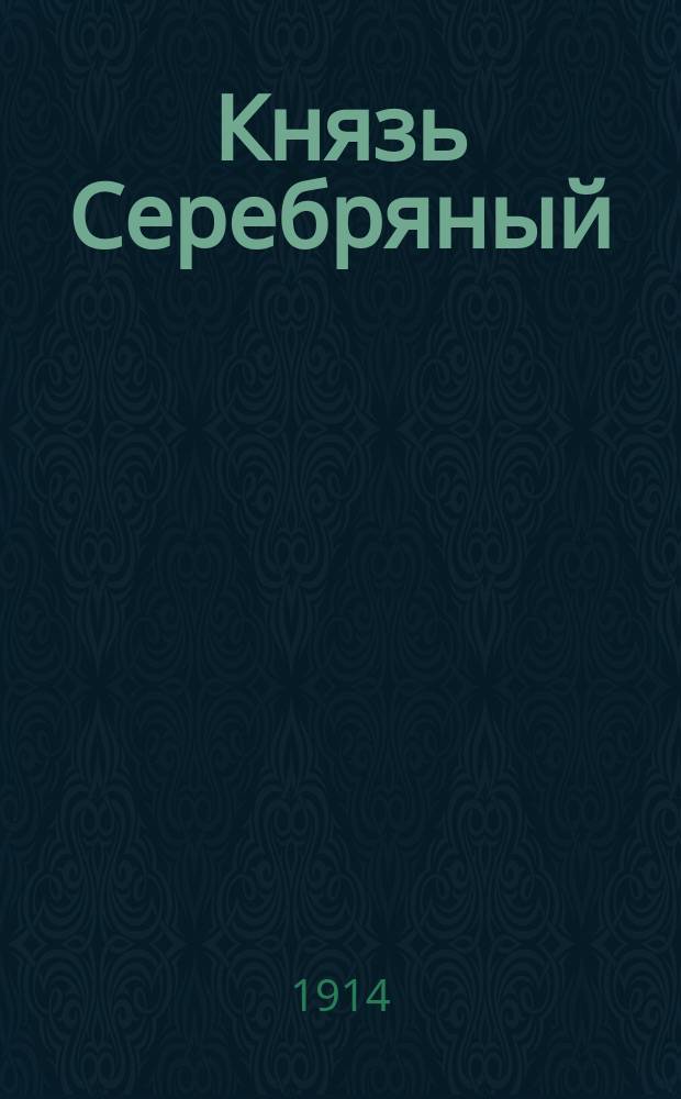 Князь Серебряный : Ист. роман из времен княжения Иоанна Калиты