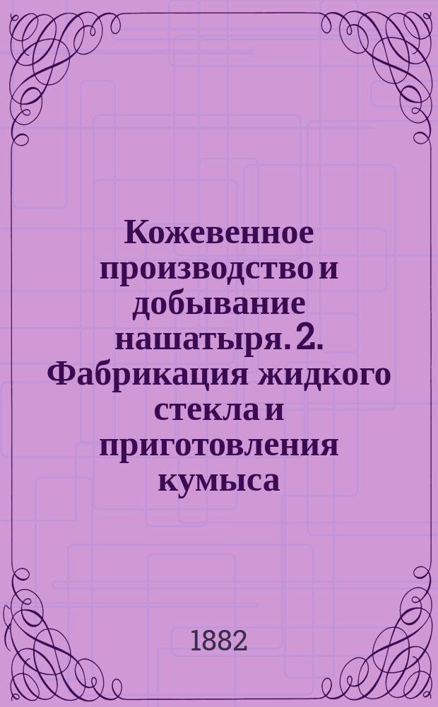 1. Кожевенное производство и добывание нашатыря. 2. Фабрикация жидкого стекла и приготовления кумыса