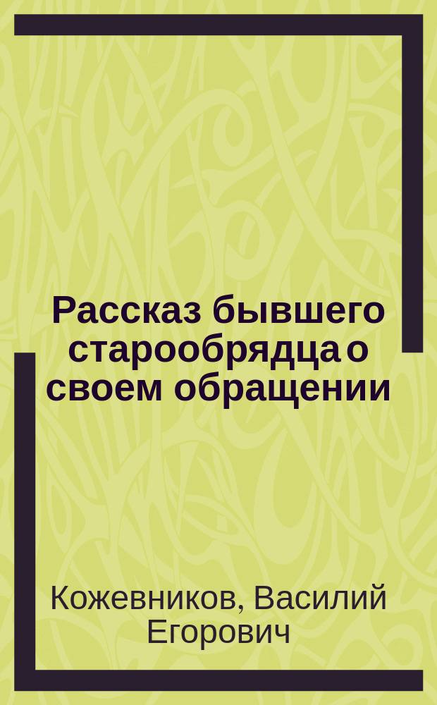 Рассказ бывшего старообрядца о своем обращении