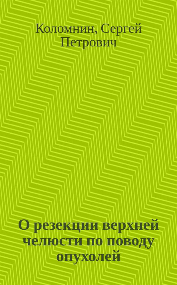 О резекции верхней челюсти по поводу опухолей
