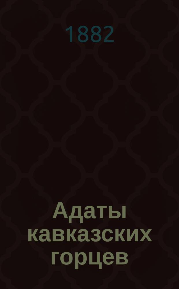 Адаты кавказских горцев : Материалы по обычному праву Северного и Восточного Кавказа