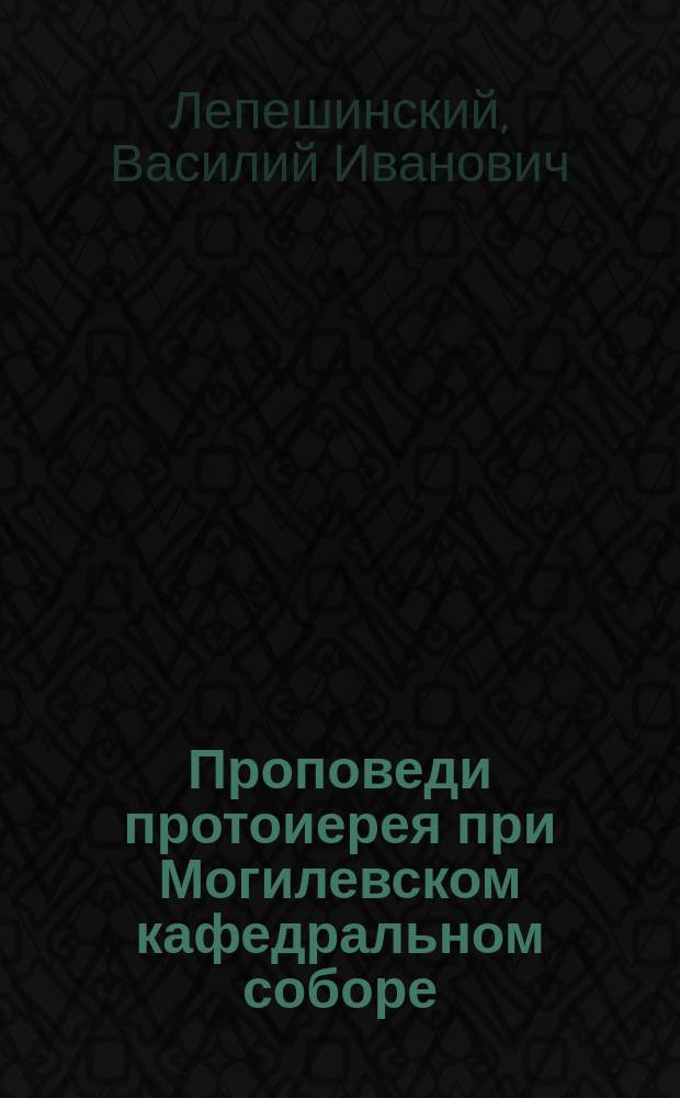 Проповеди протоиерея при Могилевском кафедральном соборе