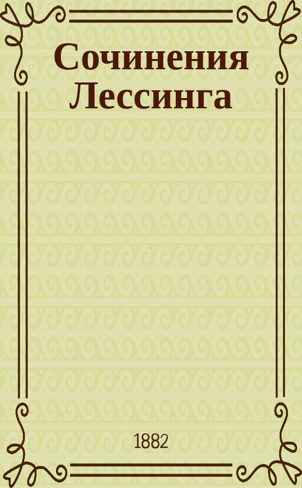 Сочинения Лессинга
